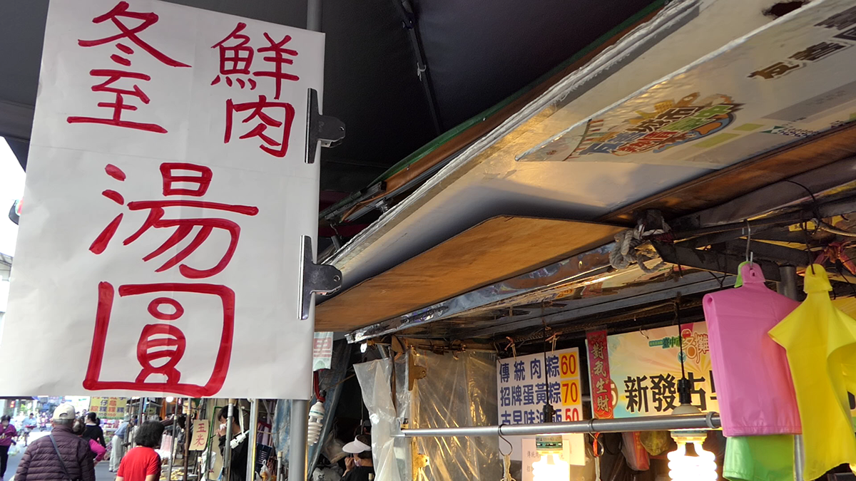 2020年「冬至」八大開運法 1 吃湯圓圓滿如意