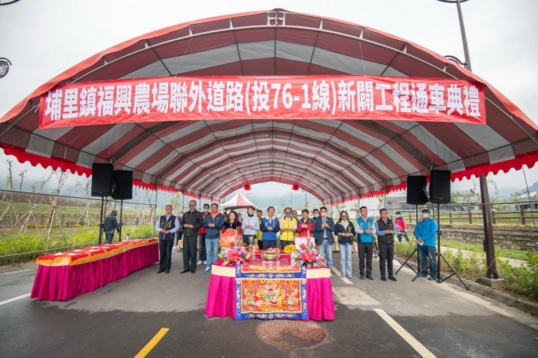 通車典禮由林縣長、立委許淑華、公路總局第二區工程處副處長傅立祥、埔里鎮長廖志城、縣議員林芳伃、王彩雲、葉仁創、黃世芳、戴世詮等與會來賓共同上香及剪綵