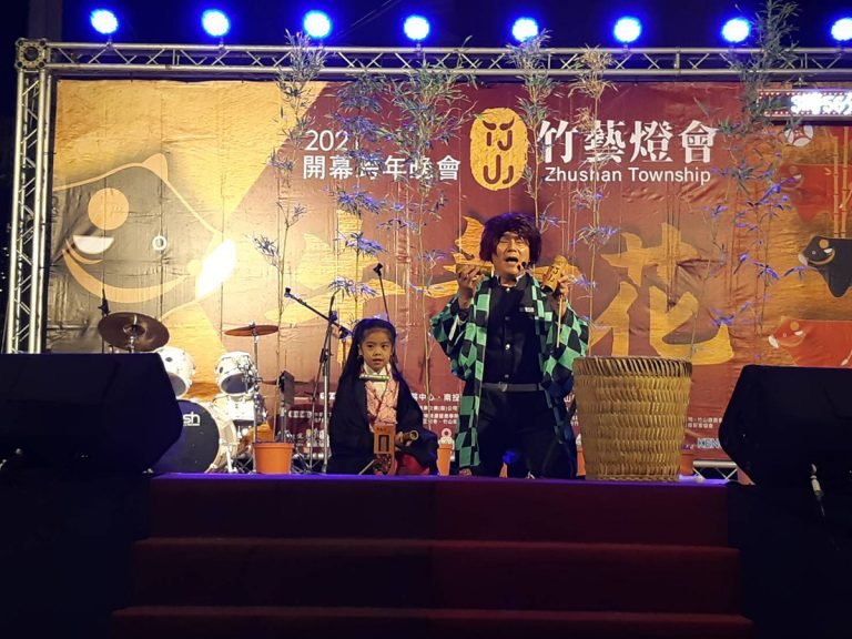 2021竹山牛舞花竹藝燈會31號舉辦跨年暨開幕典禮，為了配合中央防疫，雖然規模縮小，總量管制人數在500以下，但竹山版鬼滅睦自郎以及彌豆子突然現身，讓現場嗨翻，也讓大家度過一個特別的跨年夜。