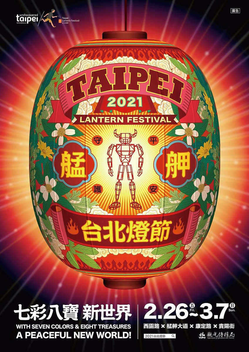 「七彩八寶新世界」 2021台北燈節 牛年最「NEW」燈節 搖滾天王伍佰、金曲歌后魏如萱領軍 超強卡司嗨翻艋舺 5 ec2f639d 20fb 495b 8473 07f92a2bd15c
