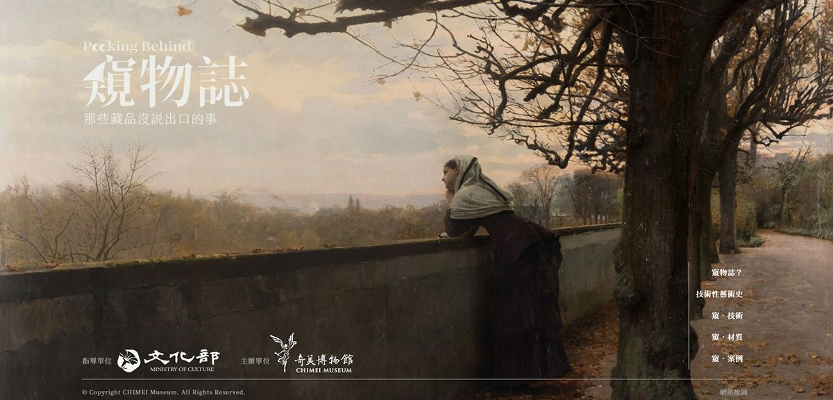 奇美博物館推出全新線上常設展暨資料庫「窺物誌」，圖為網站頁面。