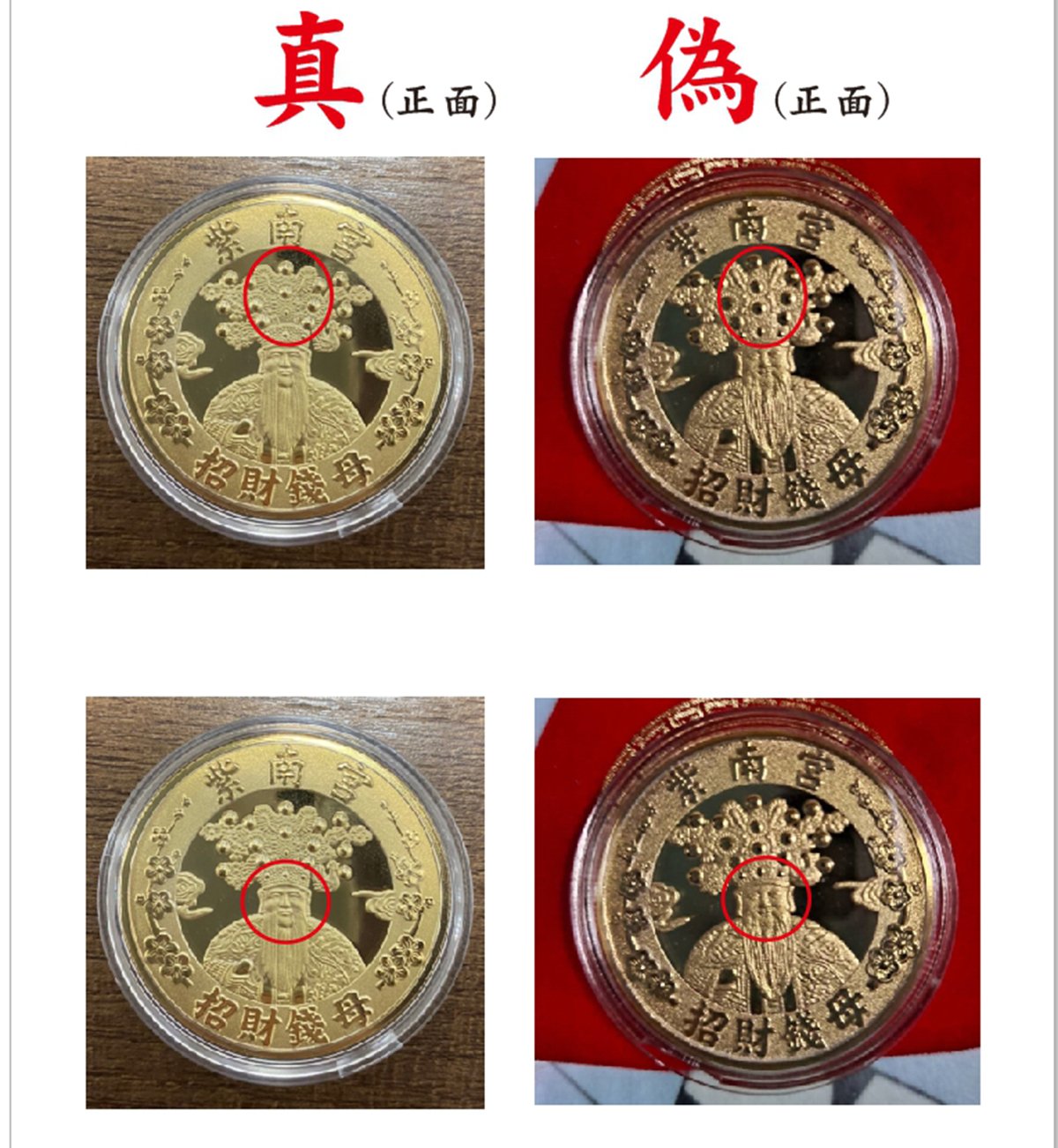 投警查獲仿紫南宮招財錢母 網購錢母當心有詐
