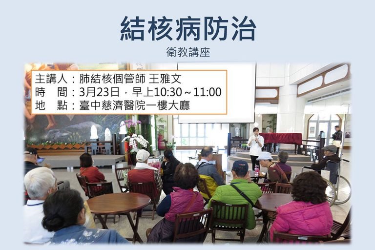 肺結節手術查出肺結核 醫師:按時服藥可痊癒 1 臺中慈濟醫院「結核菌防治」講座活動預告。
