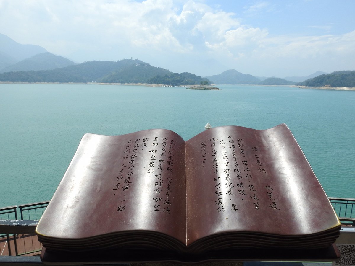 涵碧文學步道12處愛情詩文邀您尋訪 憑添日月潭藝文底蘊 4 S 69288042