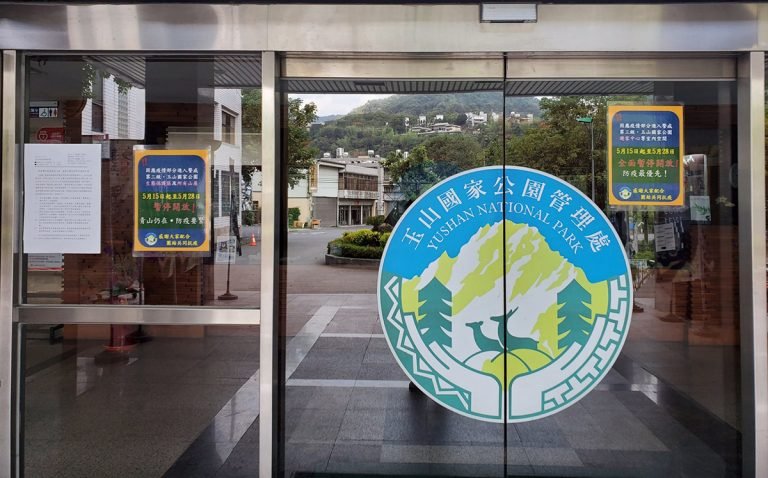 玉山國家公園園區內所有遊客中心、賣店、山屋與生態保護區皆全面關閉，以免發生群聚傳染及疫病擴散問題。