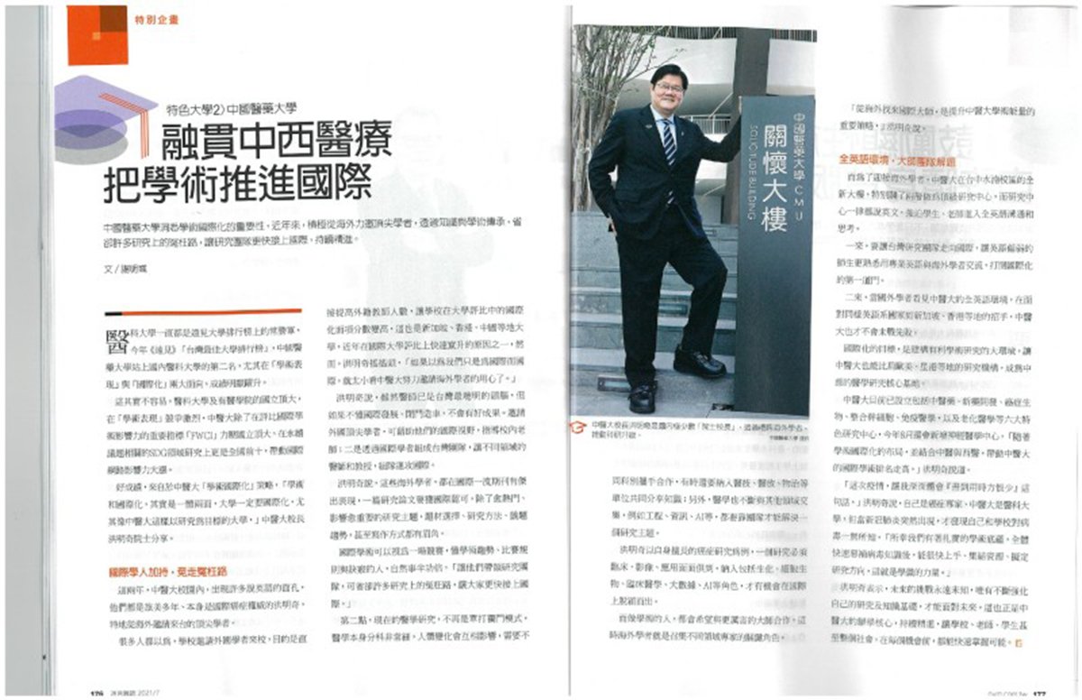 中國醫藥大學榮獲2021《遠見雜誌》台灣最佳私立大學排名第2、醫科大學第2 1 《遠見雜誌》專題報導 800
