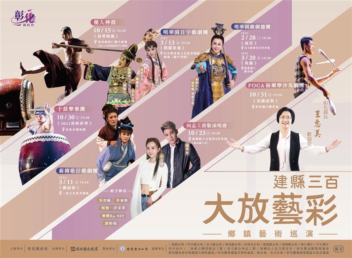 「建縣三百‧大放藝彩 ~鄉鎮藝術巡演」8場演出 免票入場 4 20211013123315773 08EDM 藝術巡演 tmp