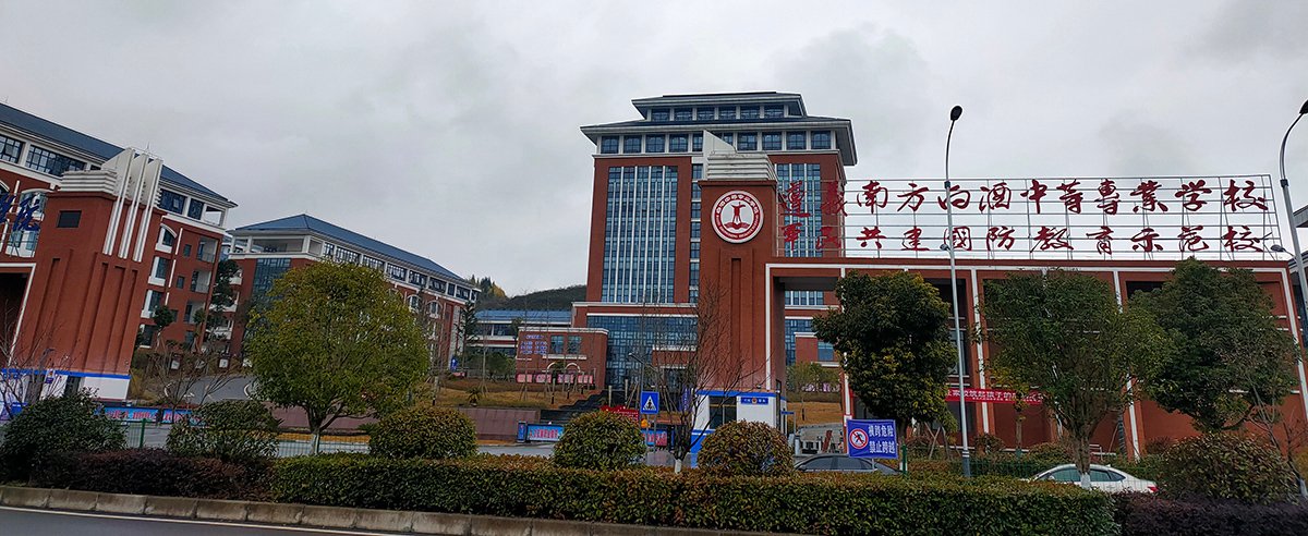 台灣發明家鄧鴻吉指導有成 貴州遵義南方白酒中專澳門國際創新發明展勇奪24金獎 5 南方白酒中專新校區