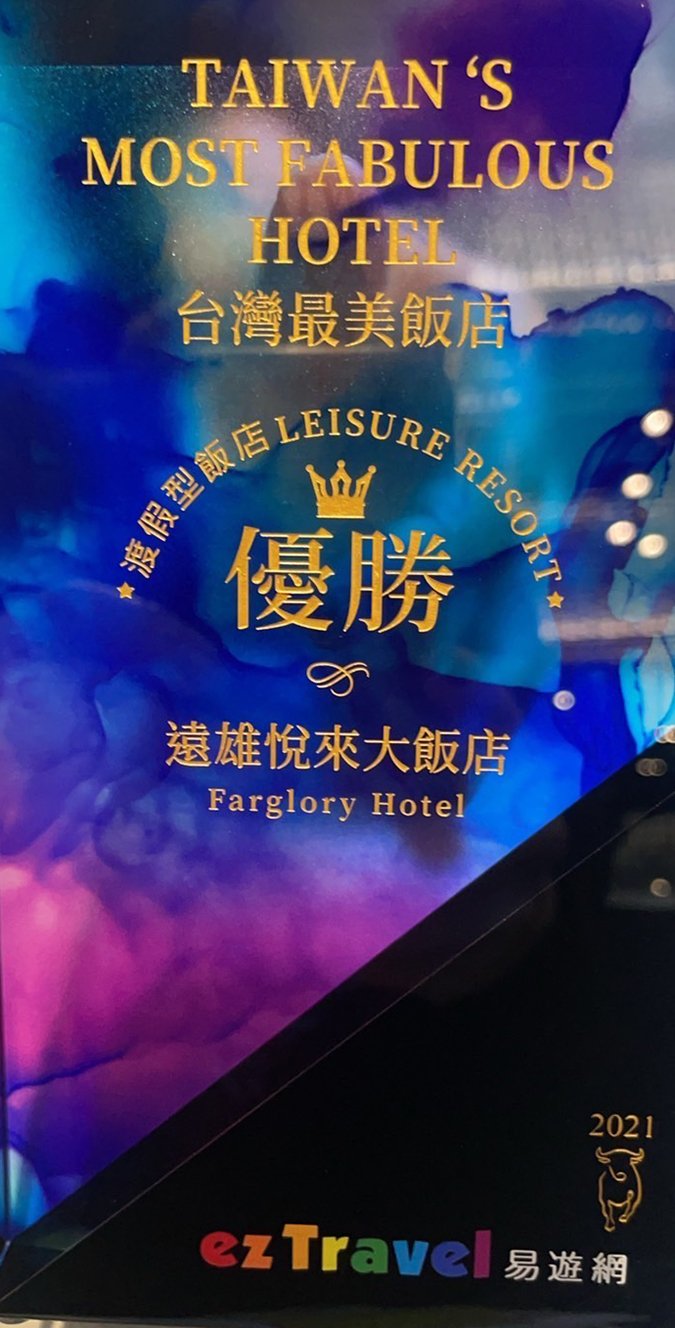 歡慶遠雄悅來大飯店榮獲最美飯店殊榮祭出專案優惠 2 遠雄悅來大飯店榮獲最美飯店殊榮