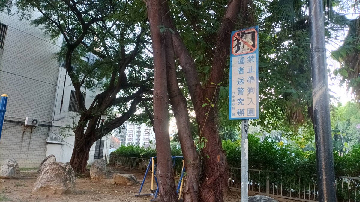 政府無能?10年禁止令牌未拆 人民受委屈 1 380191