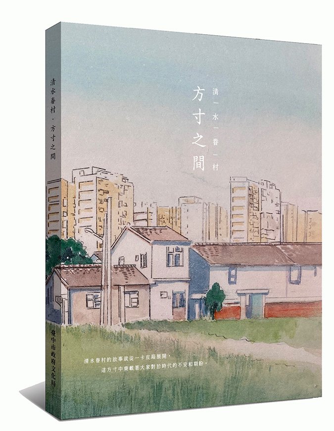 公03 《清水眷村‧方寸之間》書影