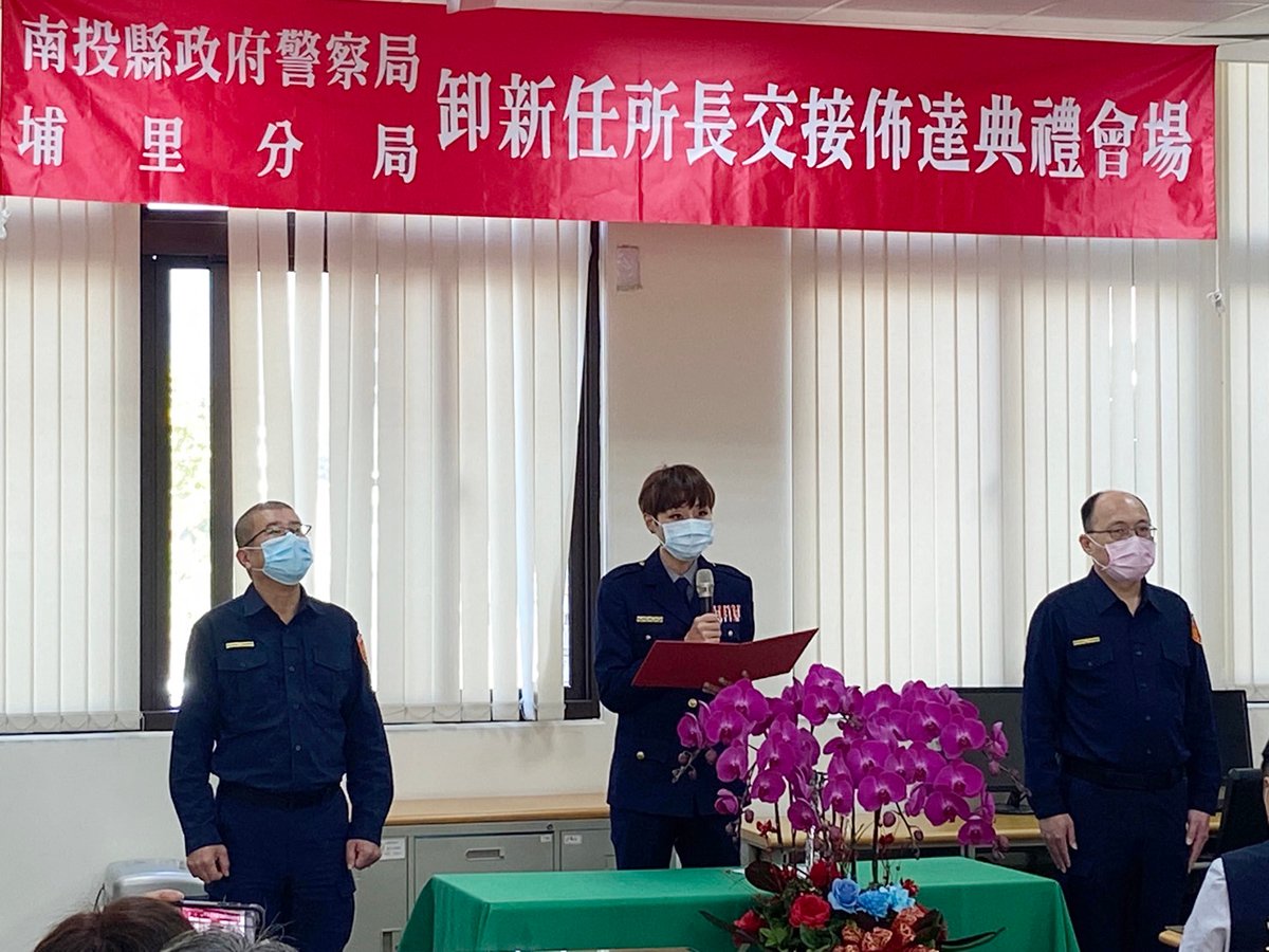 埔里分局鯉潭派出所卸新任所長交接佈達典禮 1 南投縣埔里警察分局鯉潭派出所3月1日上午10時舉行卸新任所長交接佈達典禮,佈達典禮由分局長胡淑淨主持