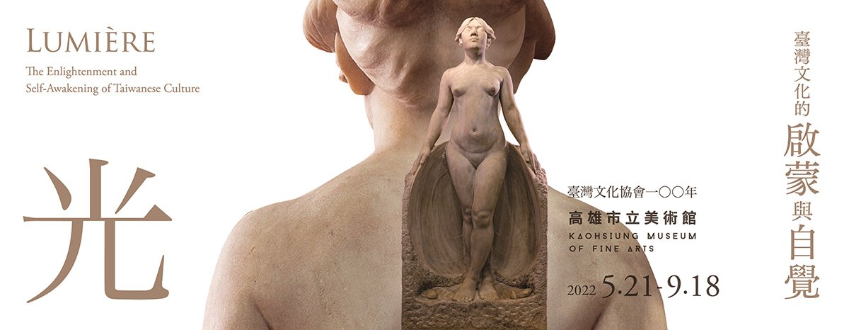 https://songnews.com.tw/wp-content/uploads/2022/04/00.-高雄市立美術館《光—臺灣文化的啟蒙與自覺》主視覺橫式（高美館提供）.jpg