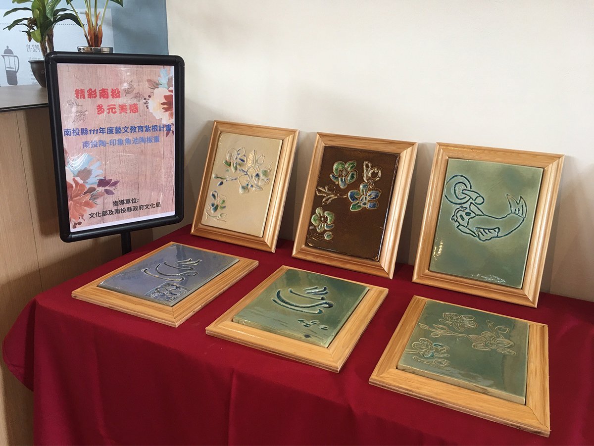 魚中「魚泥藝起,美在其中」 南投陶印象魚池陶板畫 4 S 61456417