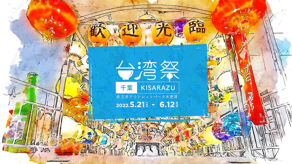 台南觀光大使魚頭君 現身三井OUTLET PARK木更津台灣祭 2 活動主視覺圖