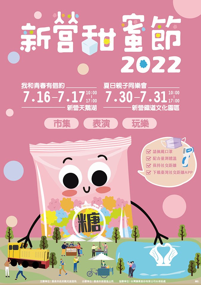 2022新營甜蜜節 海報