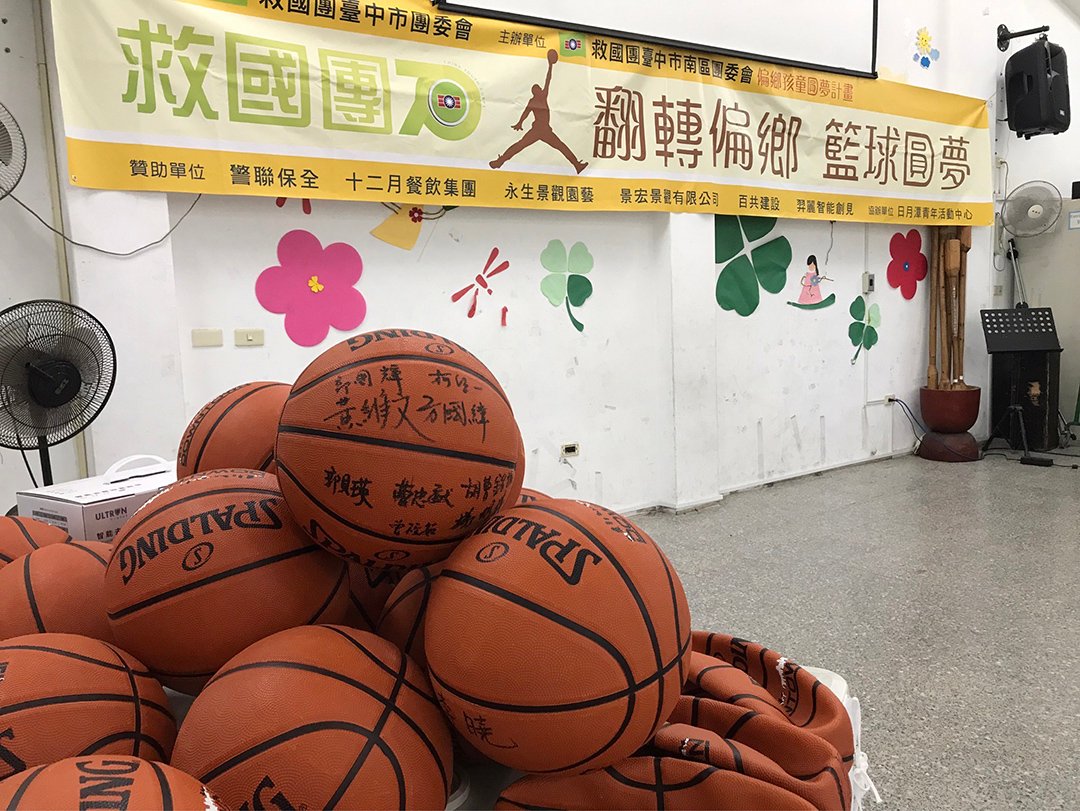 翻轉人生 救國團送籃球到南投地利國小 參山處共襄盛舉 一圓偏鄉籃球夢 3 4709902d1ac73f5578ad49d18b60c8ff13b71e2