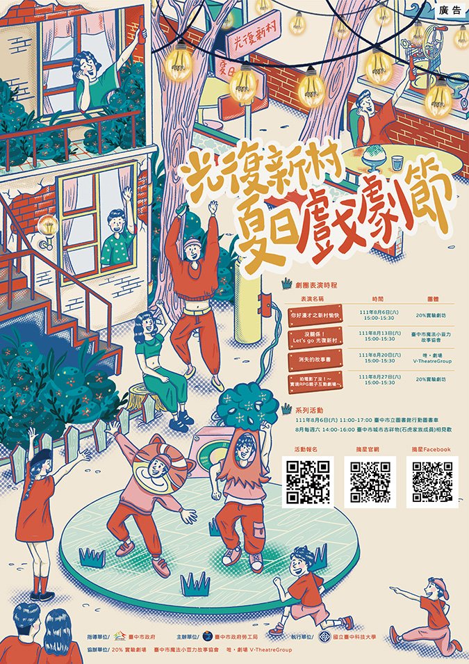 相揪看戲過暑假!光復新村夏日戲劇節8月登場 2 光復新村夏日劇場