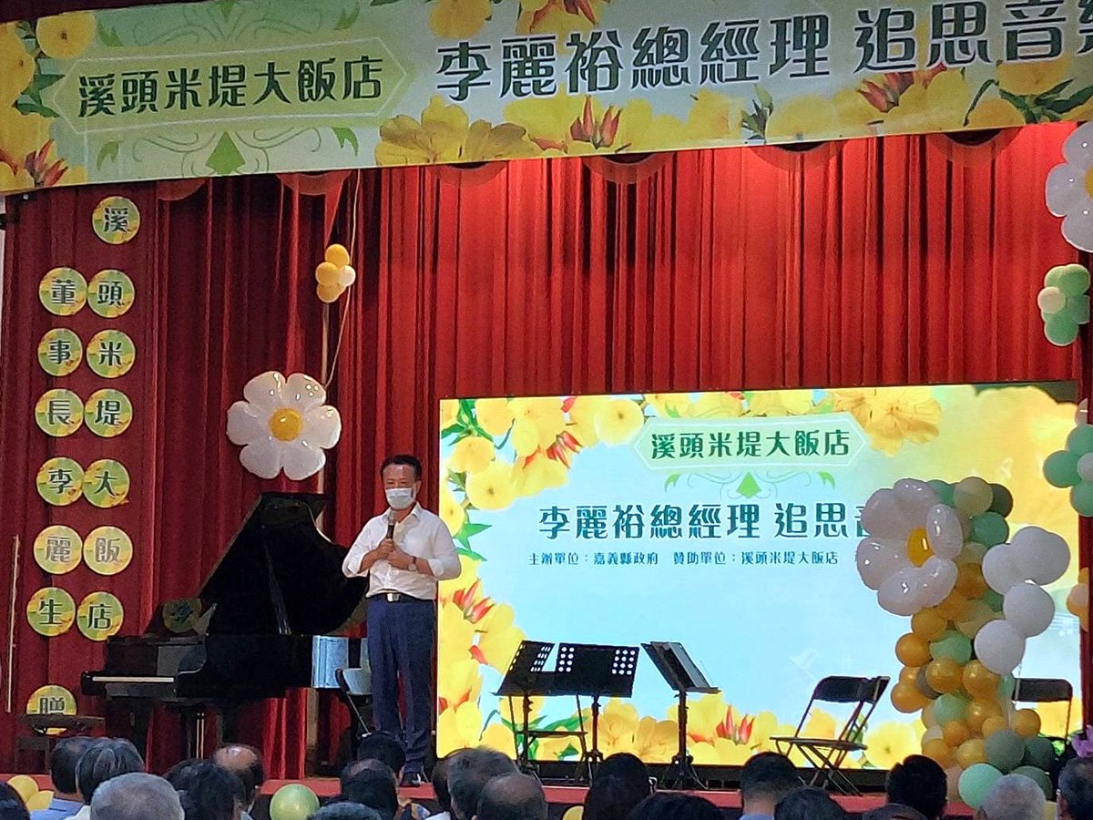 溪頭米堤大飯店李麗裕總經理 嘉義過溝國小追思音樂會 1 A1D0A440 D445 43DF 943E EFD84402B78F