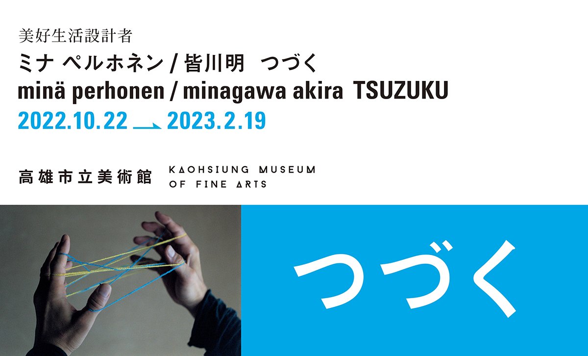 高美館《TSUZUKU》特展主視覺（橫式）