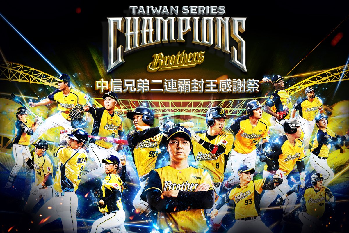 歡慶中信兄弟二連霸 11/20封王遊行感謝球迷 1 歡慶中信兄弟二連霸-11月20日封王遊行謝球迷