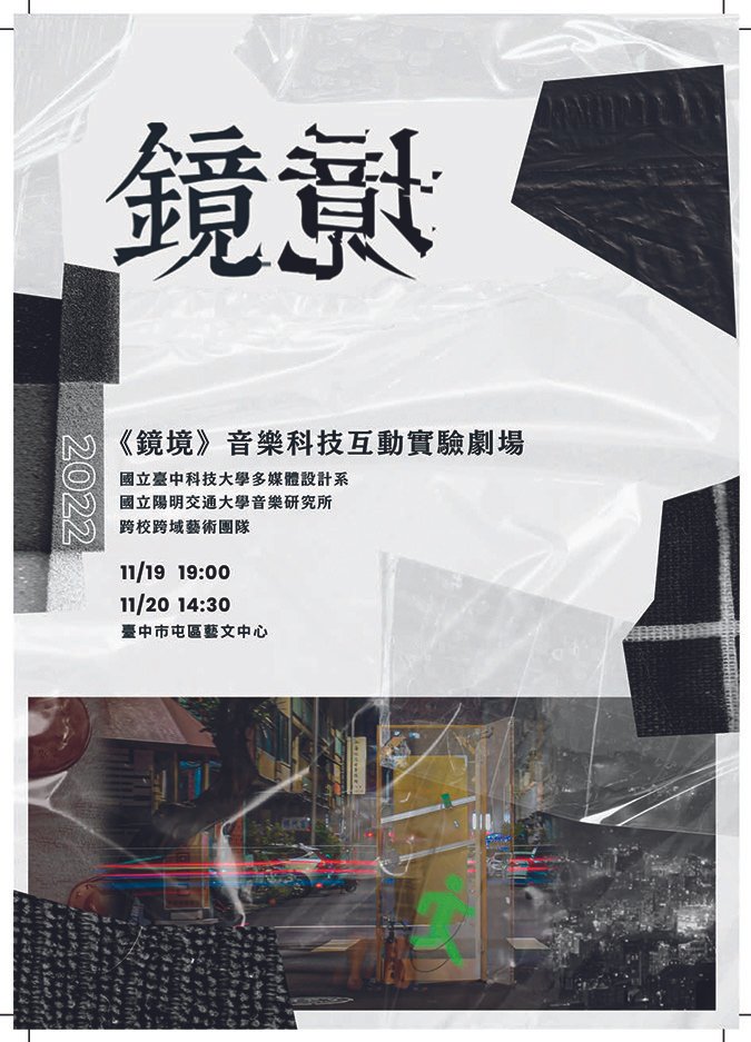 台中市屯藝中心推跨校跨域科技藝術 《鏡境》音樂科技互動實驗劇場週末開演 5 鏡境-音樂科技互動實驗劇場海報