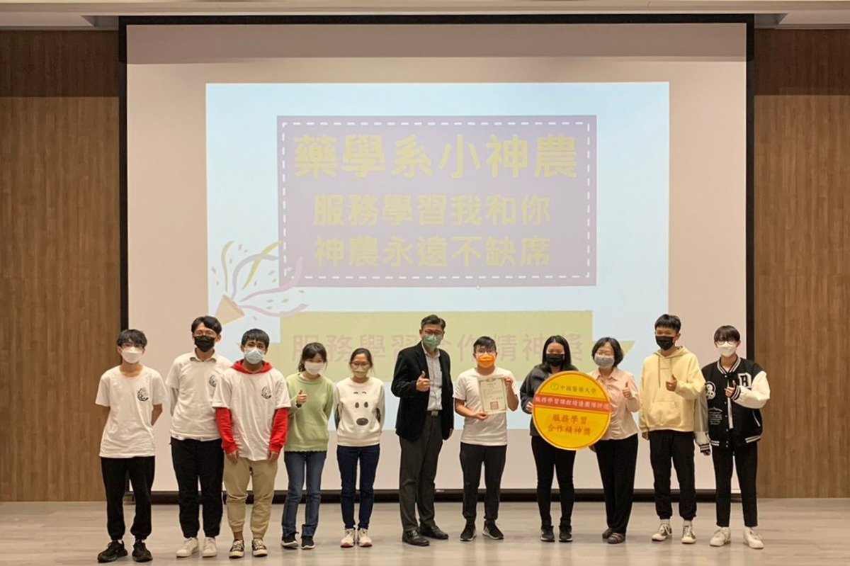 中國醫藥大學舉辦高教深耕服務學習課程合作機構代表座談暨成果發表會 2 藥學系(小神農)獲得團體成果展演-合作精神獎