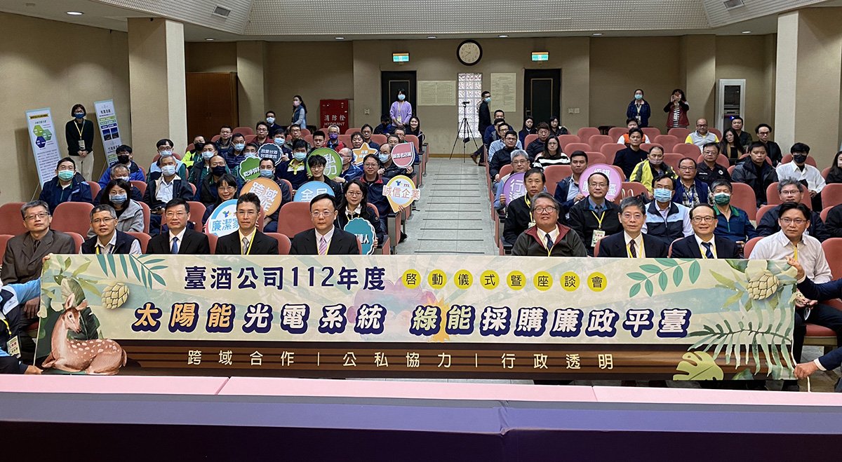 臺酒啟動綠能採購廉政平台建構透明採購環境降低弊失 1 臺酒啟動綠能採購廉政平台建構透明採購環境降低弊失