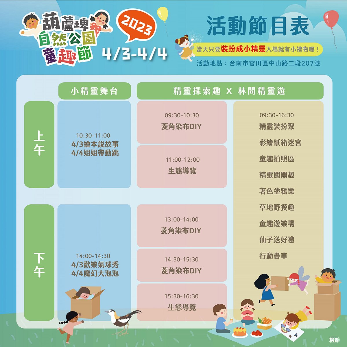 春假童遊葫蘆埤 彩繪紙箱闖關趣 6 節目單
