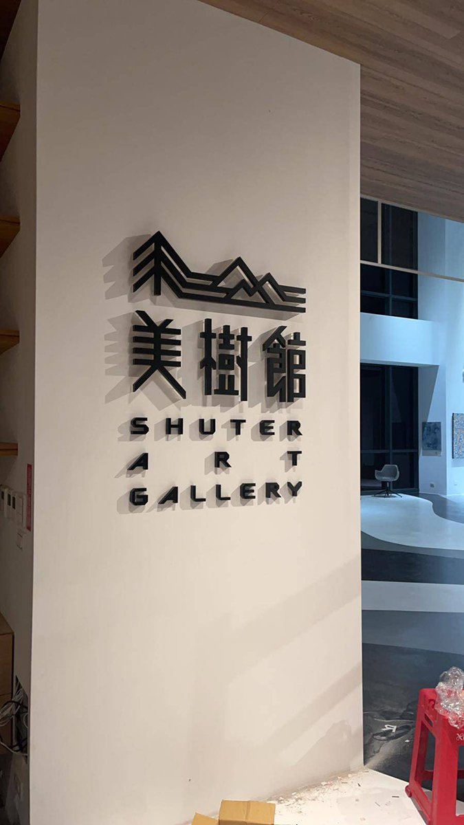 樹德企業總部LOBBY化身藝廊 首展廖吉雄展現藝術魅力和創造力 6 1157110