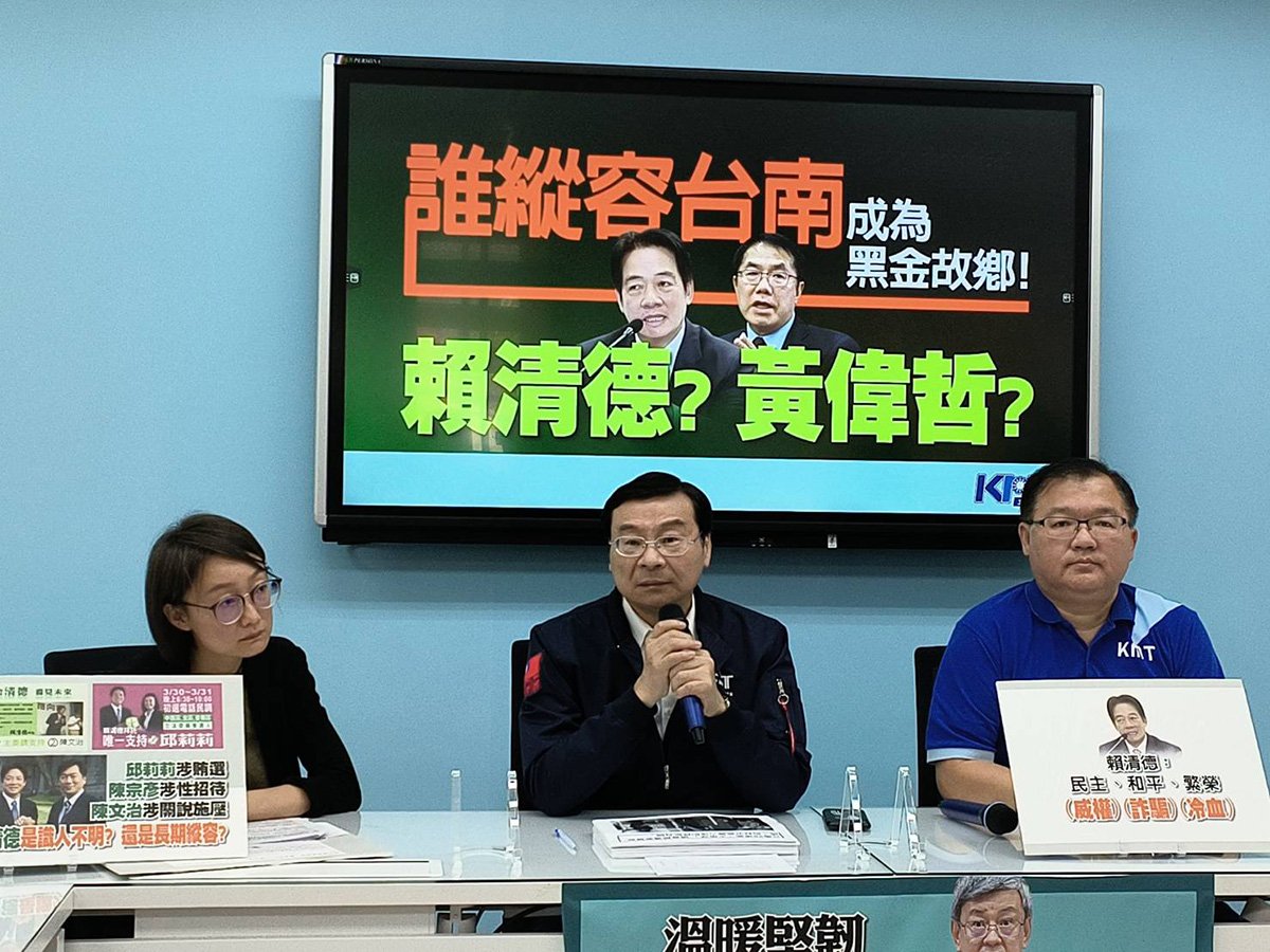 國民黨立院黨團「誰縱容台南成為黑金故鄉？賴清德？黃偉哲？」
