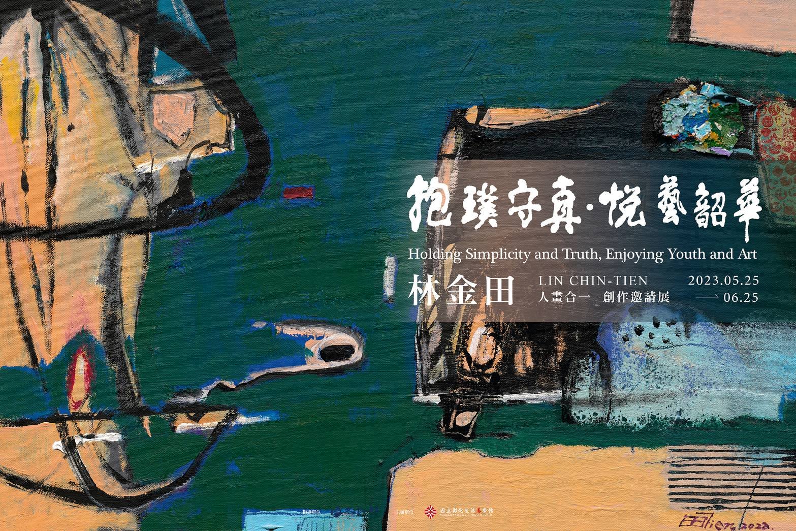 前文化部政務次長林金田 應邀在彰化生活美學館舉辦《抱璞守真‧悅藝韶華》創作展 8 409499