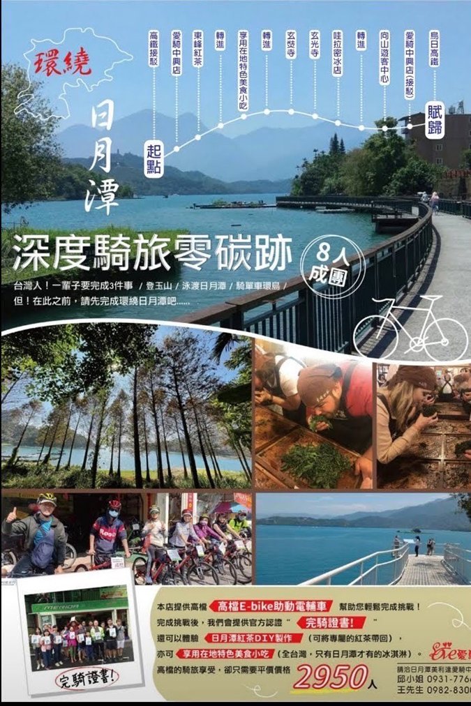 愛騎日月潭 體驗永續旅遊的理想目的地 5 S 109412433