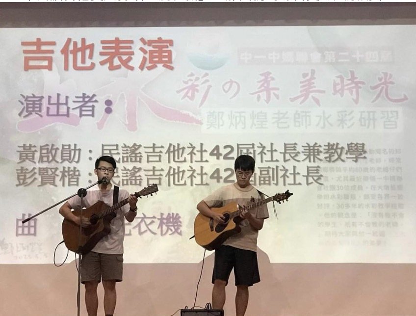 中一中媽聯會水彩研習活動 宛如夢幻水彩嘉年華會 4 一中民謠吉他雙人彈唱表演