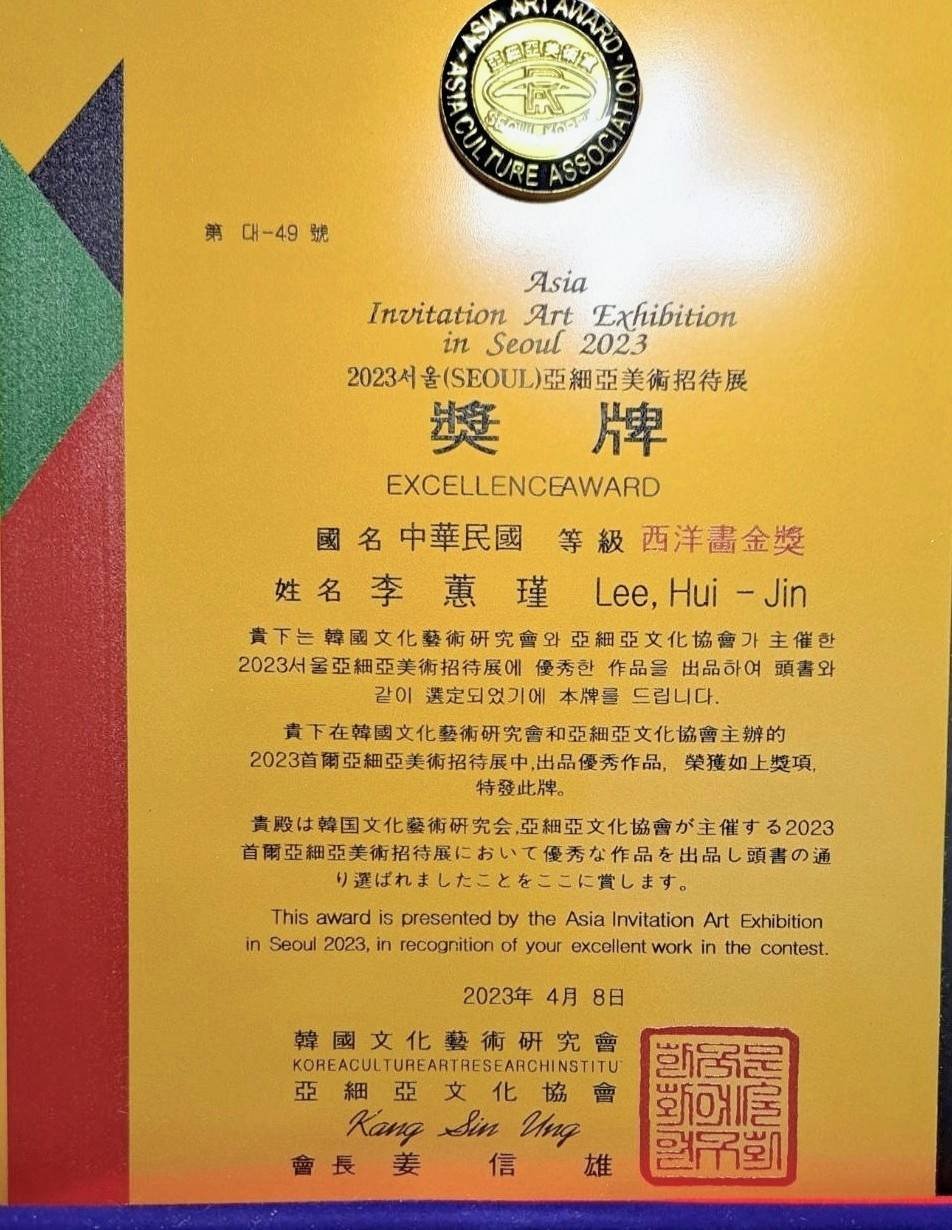 李蕙瑾在韓國美術館舉辦的2023亞細亞美術招待展獲得西洋畫金獎