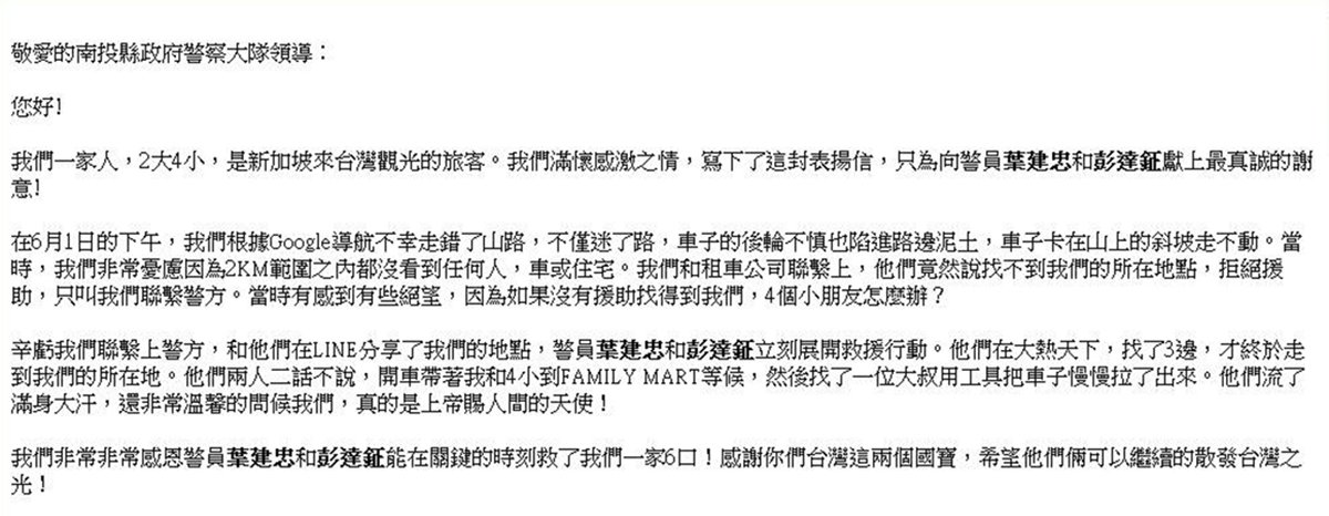 新加坡遊客迷航車輪陷山溝經警方馳援 來信感謝讚揚 1 230886