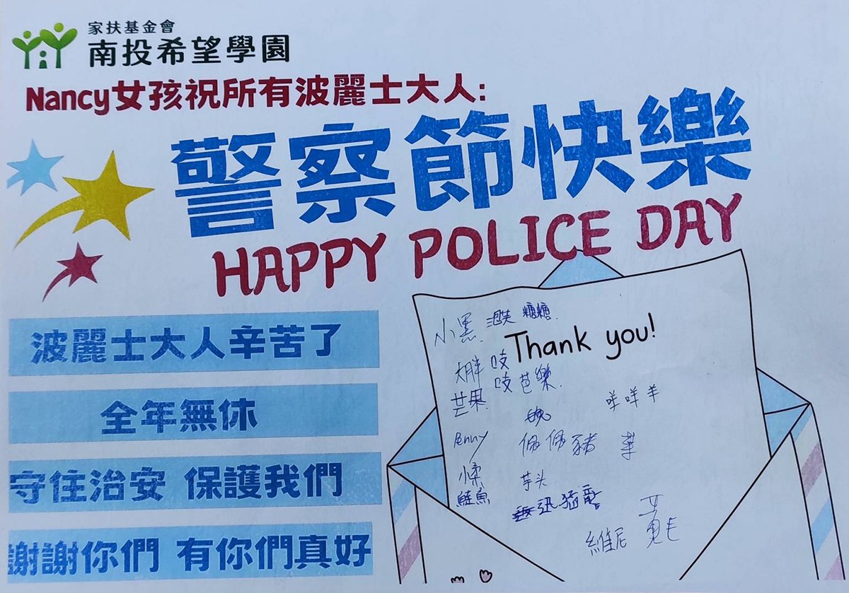 警察節快樂 南投希望學園獻祝福 3 232851