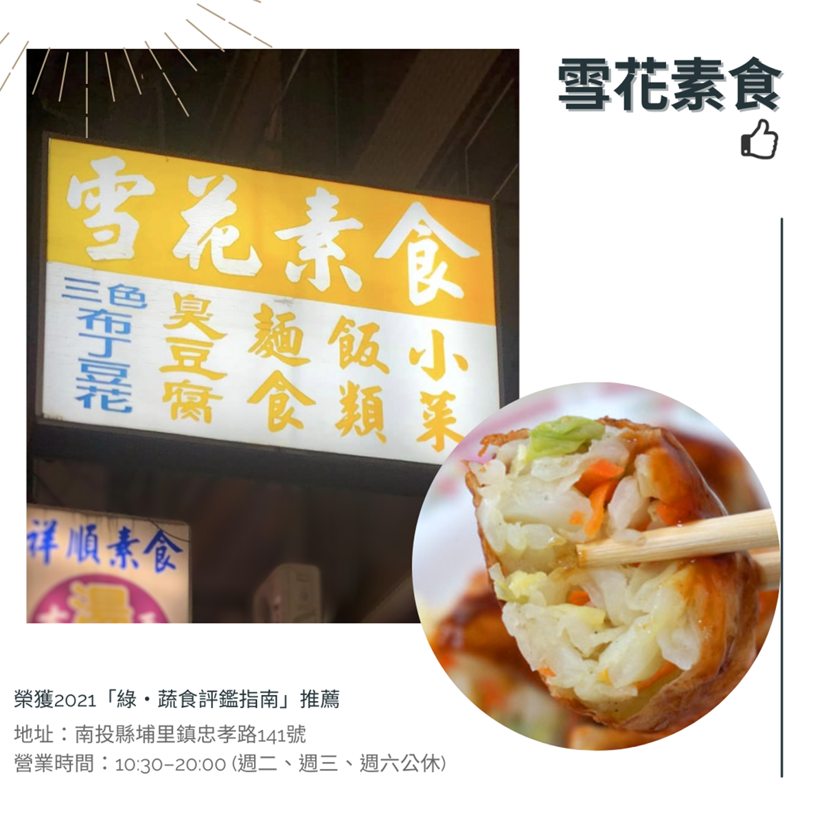 打造低碳永續旅遊 推廣蔬食餐廳地圖 1 南投縣政府輔導合法民宿業者使用在地食材,認證通過超過百家的「南投好食民宿」,透過在地食材的使用,減少旅程中產生的碳排放。