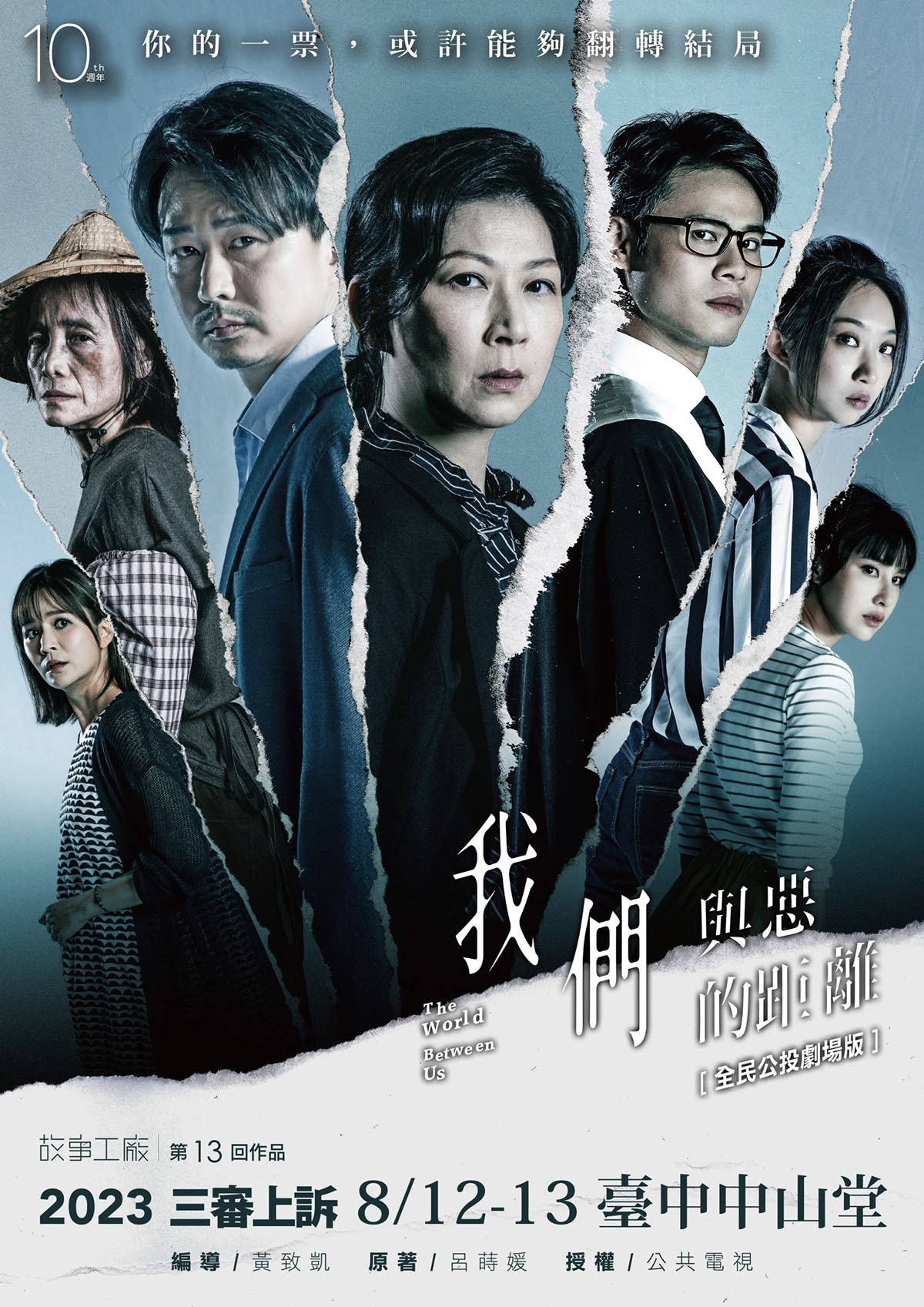果陀劇場《淡水小鎮》、音樂劇《貓》都來了 推出青年席位 2 故事工廠-我們與惡的距離-全民公投劇場版