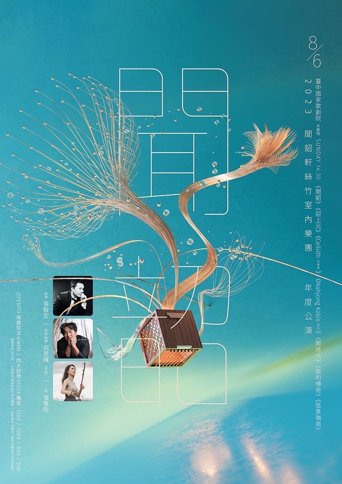 聞韶軒絲竹室內樂團耕耘30年 8/6將在台中國家歌劇院舉辦年度音樂會 2 S 72278152