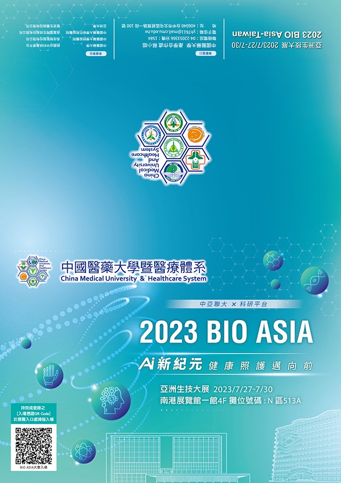 中國醫藥大學暨醫療體系參展「2023亞洲生技展」創新技術及精準治療成果 1 邀請函封面