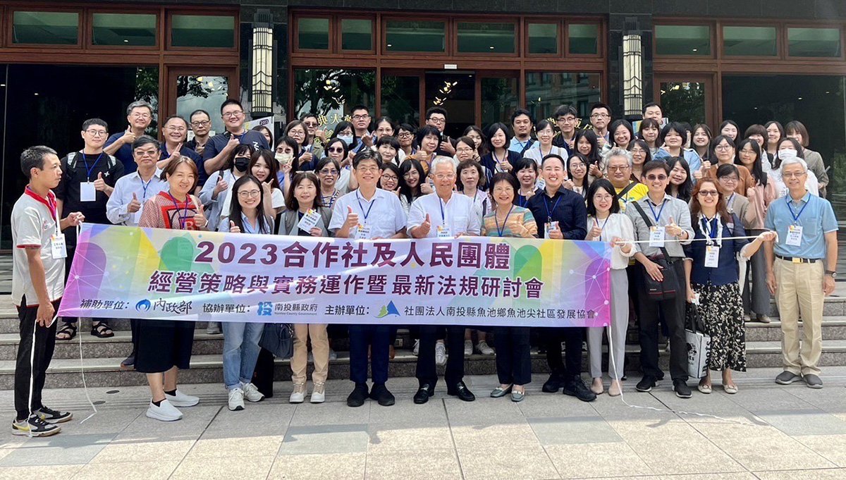 南投縣政府協辦內政部合作社及人民團體經營實務暨最新法規研討會