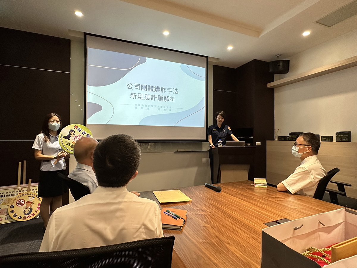 南投警分局長上市公司宣導企業資安防詐 打詐層級再提升! 1 南投警分局長上市公司宣導企業資安防詐 打詐層級再提升!