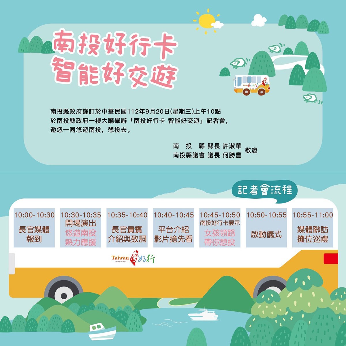 南投好行卡記者會邀請函 流程