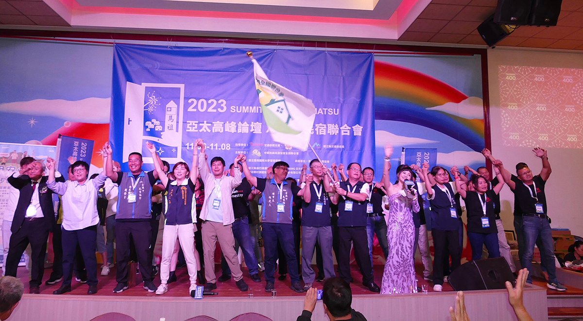 亞太高峰論壇暨全國民宿聯合會馬祖圓滿落幕 2024全國民宿相約台南見！
