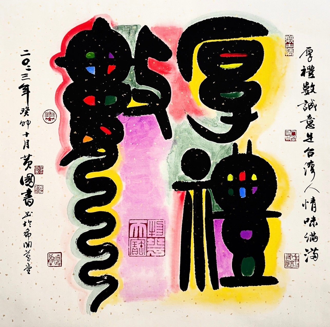黃國書作品「厚禮數」