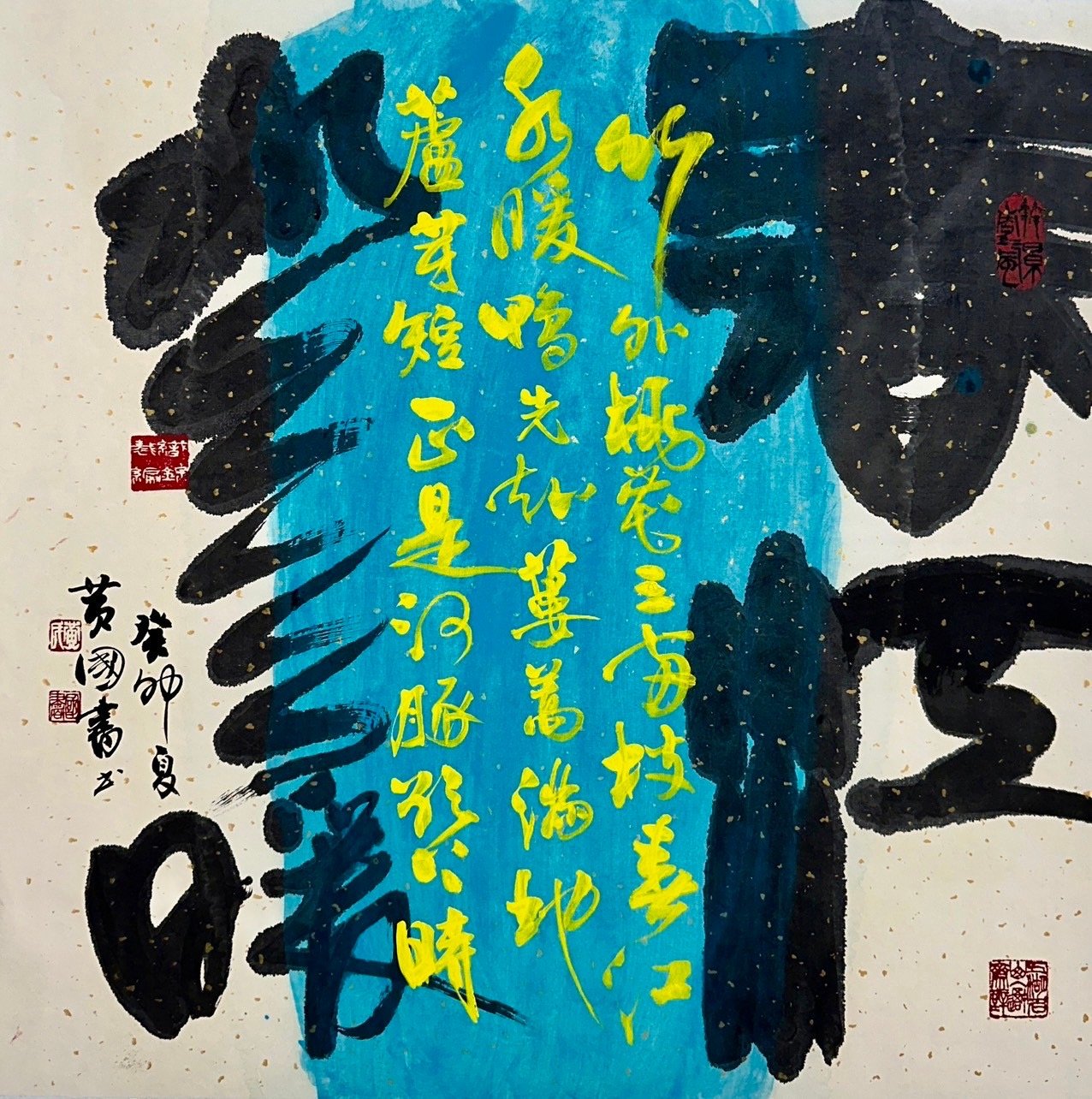 黃國書、梁永斐《彩墨斐書》書藝創作展 12/8起台大醫院開展 1 黃國書作品「春江水暖」
