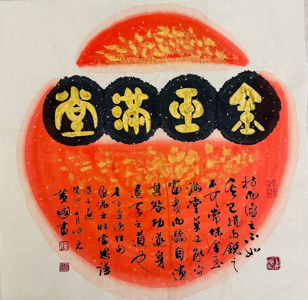 黃國書作品「金玉滿堂」