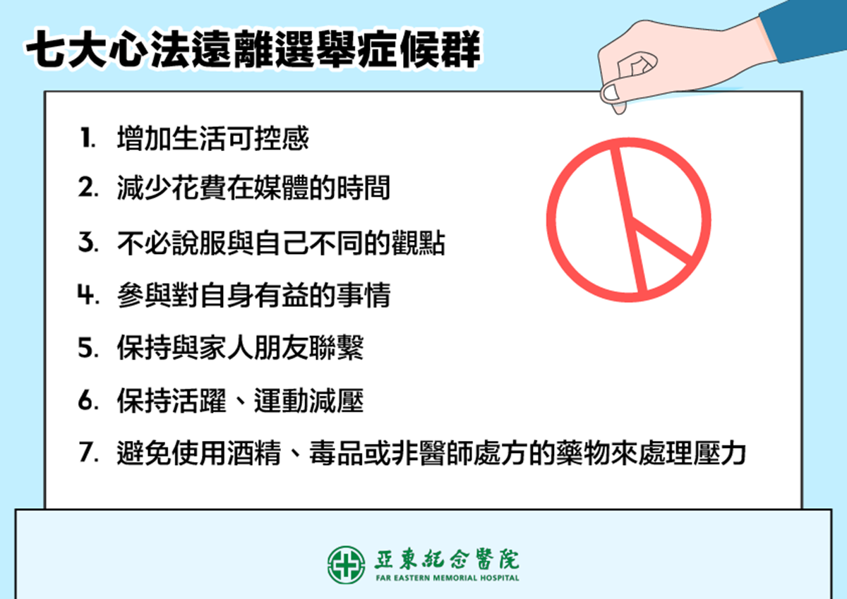 亞東醫院精神科林竺君醫師提供七大心法，教導民眾遠離選舉症候群