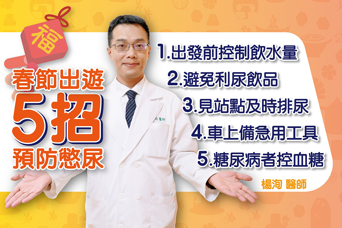 楊洵醫師提供春節出遊五招預防憋尿。